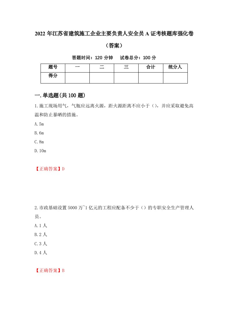 2022年江苏省建筑施工企业主要负责人安全员A证考核题库强化卷答案8