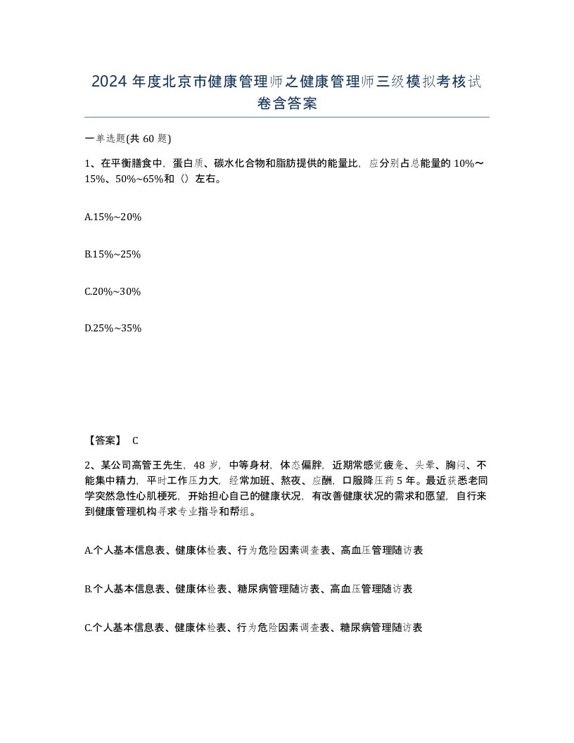 2024年度北京市健康管理师之健康管理师三级模拟考核试卷含答案