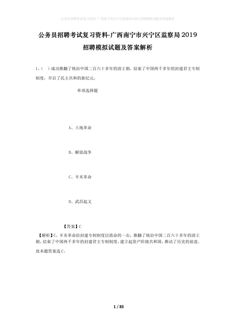 公务员招聘考试复习资料-广西南宁市兴宁区监察局2019招聘模拟试题及答案解析