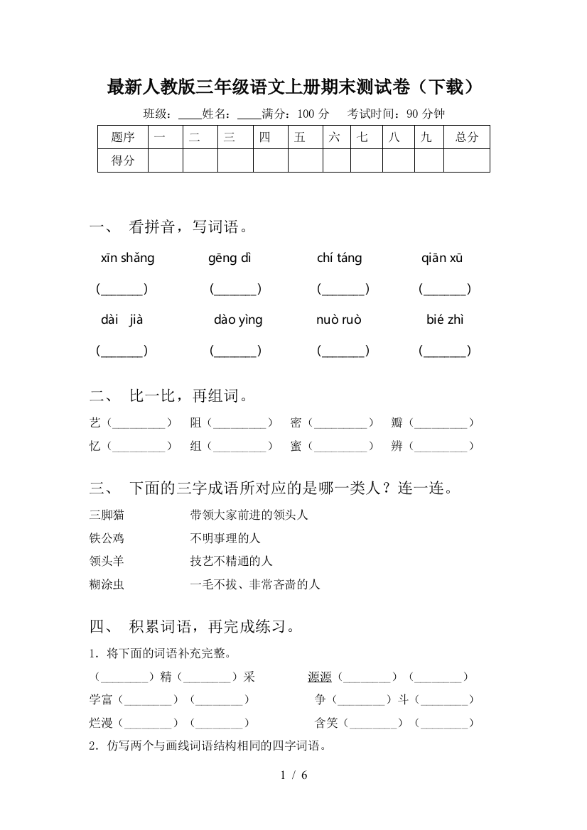 最新人教版三年级语文上册期末测试卷(下载)