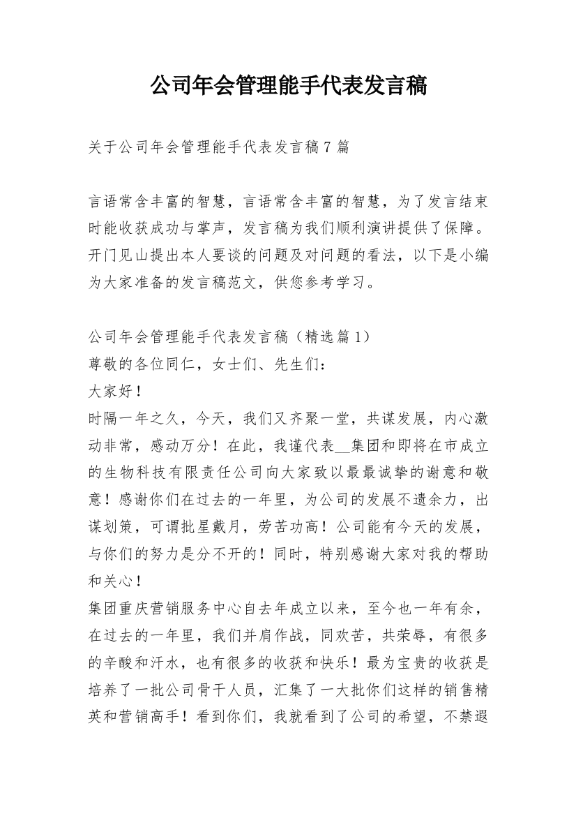 公司年会管理能手代表发言稿