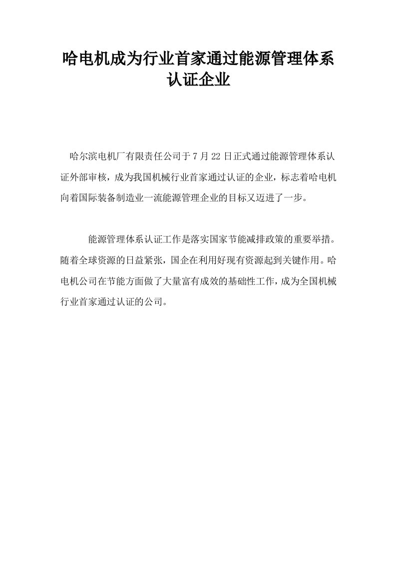 哈电机成为行业首家通过能源管理体系认证企业