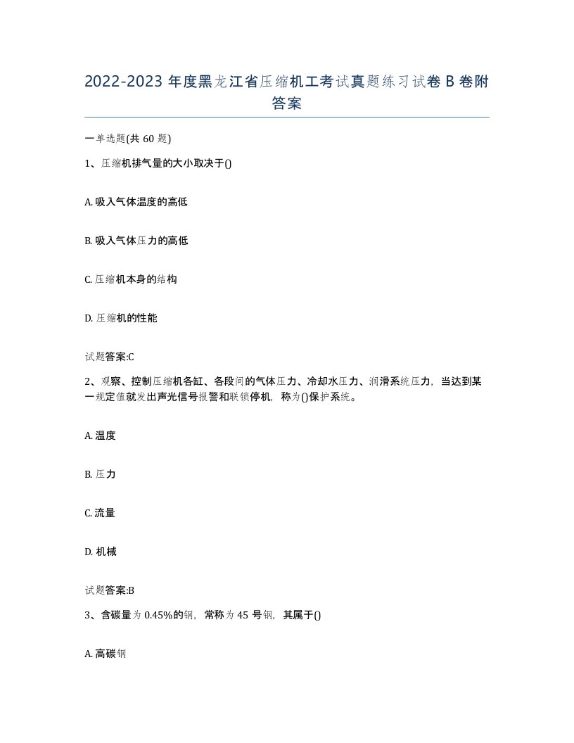 20222023年度黑龙江省压缩机工考试真题练习试卷B卷附答案