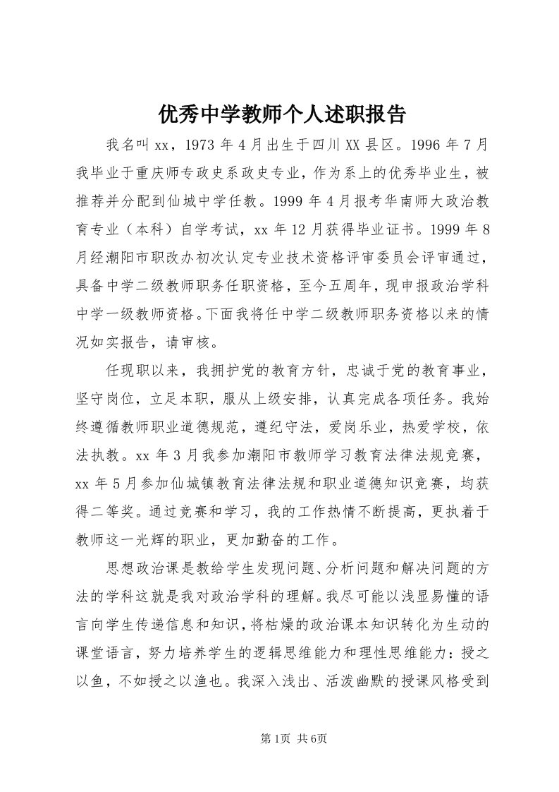 7优秀中学教师个人述职报告