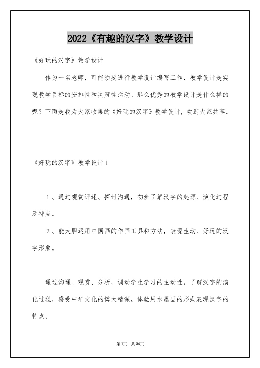 2022《有趣的汉字》教学设计