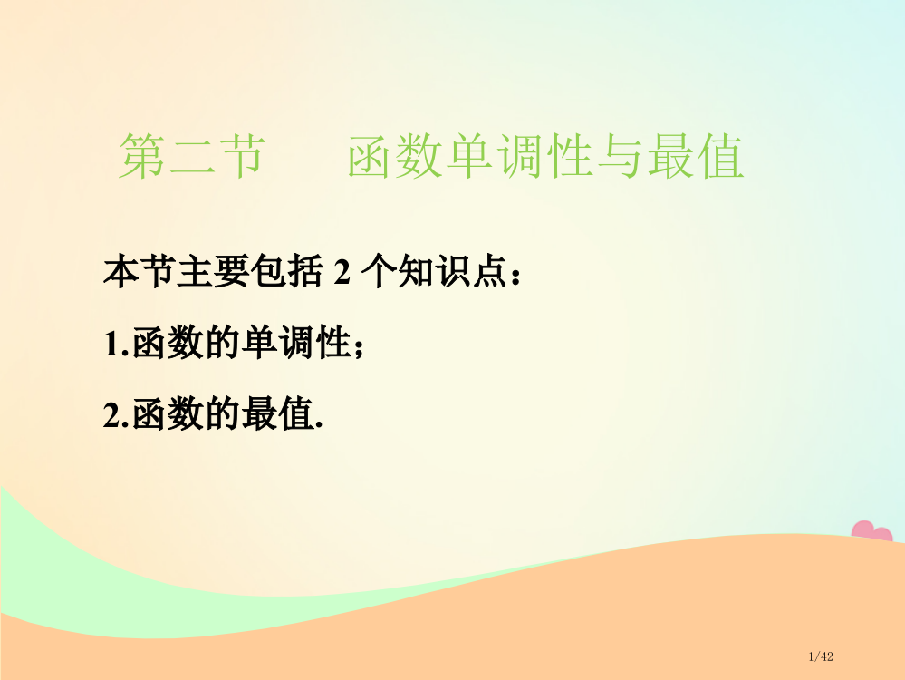 高考数学复习第二章函数的概念与基本初等函数Ⅰ第二节函数的单调性与最值文市赛课公开课一等奖省名师优质课