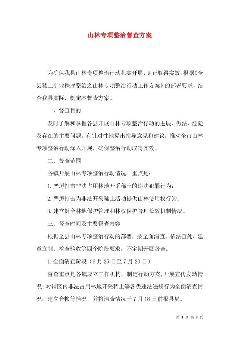 山林专项整治督查方案