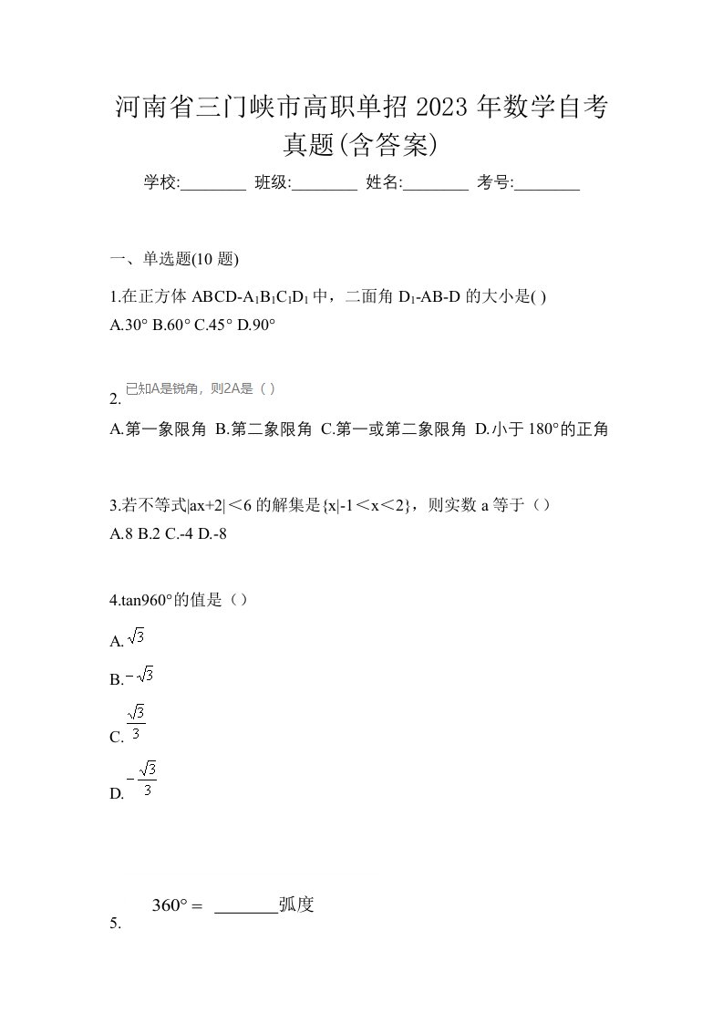 河南省三门峡市高职单招2023年数学自考真题含答案