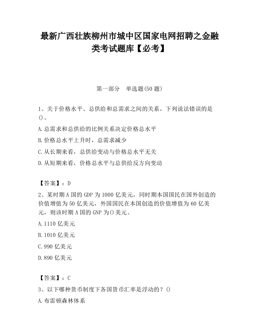 最新广西壮族柳州市城中区国家电网招聘之金融类考试题库【必考】