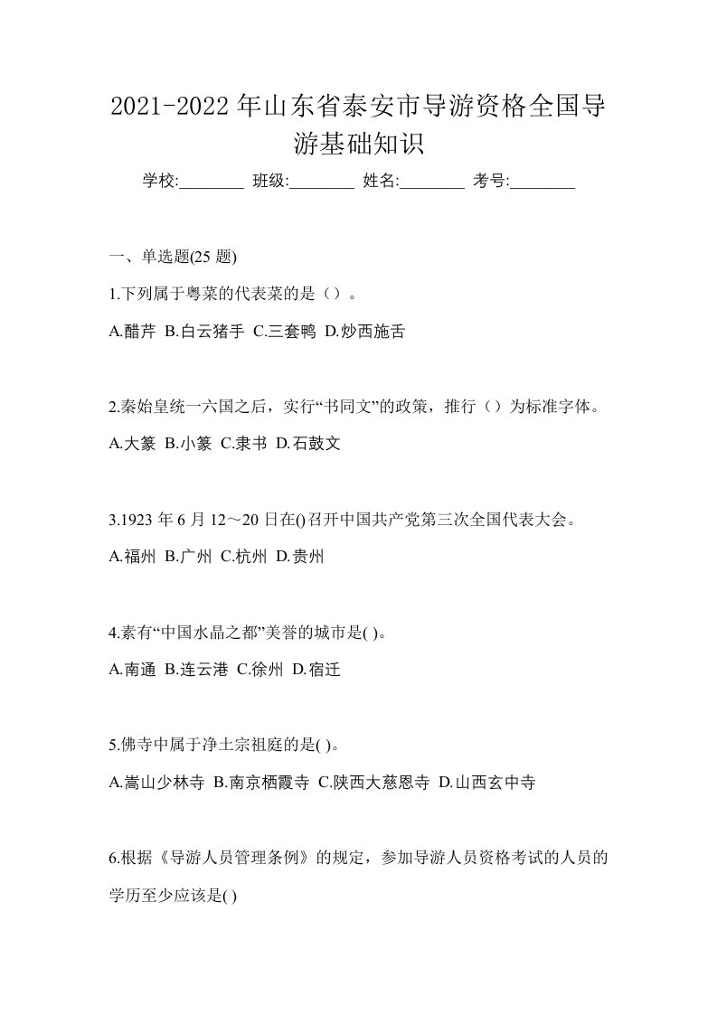 2021-2022年山东省泰安市导游资格全国导游基础知识