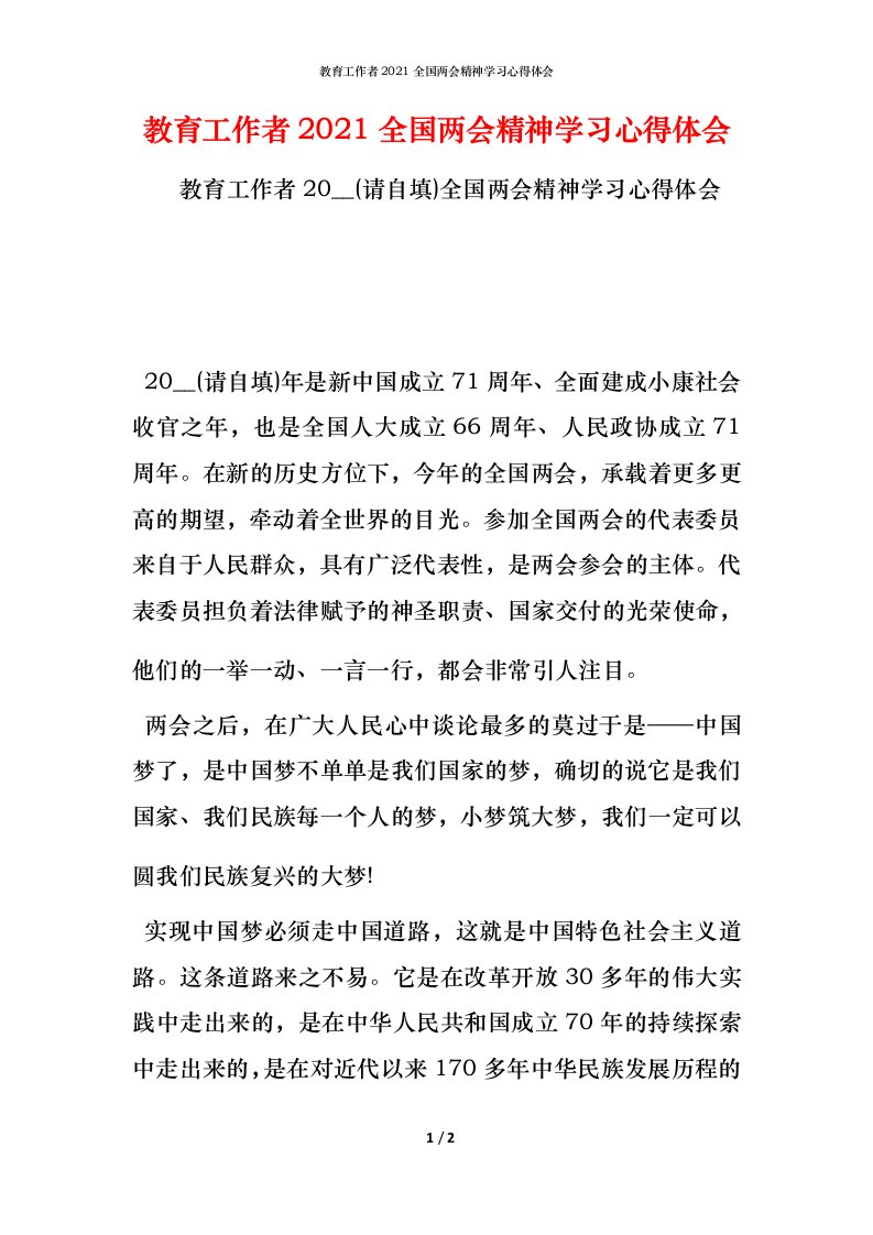 教育工作者2021全国两会精神学习心得体会