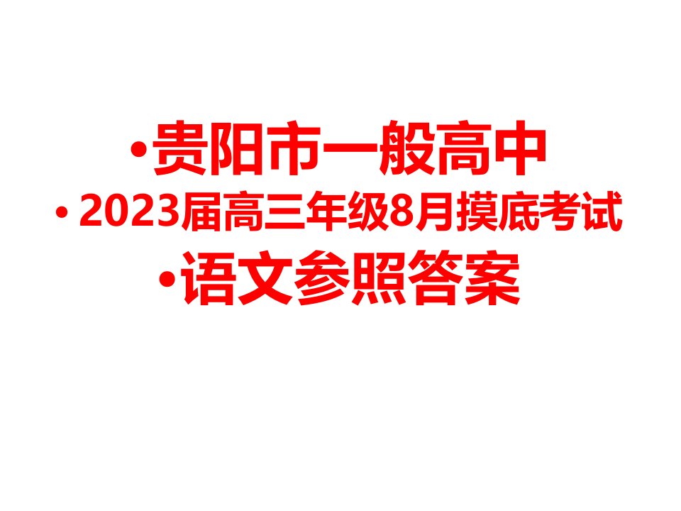 贵阳市普通高中高三年级8月摸底考试语文参考答案市公开课获奖课件省名师示范课获奖课件