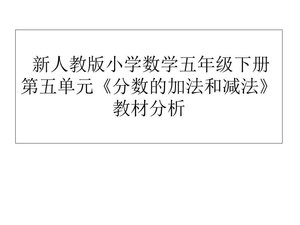 新人教版小学数学五年级下册第五单元《分数的加法和减法》教材分析课件