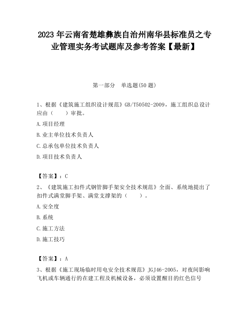 2023年云南省楚雄彝族自治州南华县标准员之专业管理实务考试题库及参考答案【最新】