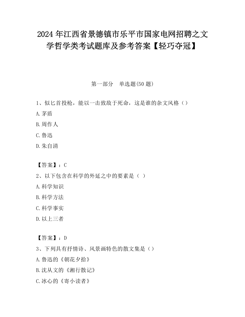 2024年江西省景德镇市乐平市国家电网招聘之文学哲学类考试题库及参考答案【轻巧夺冠】