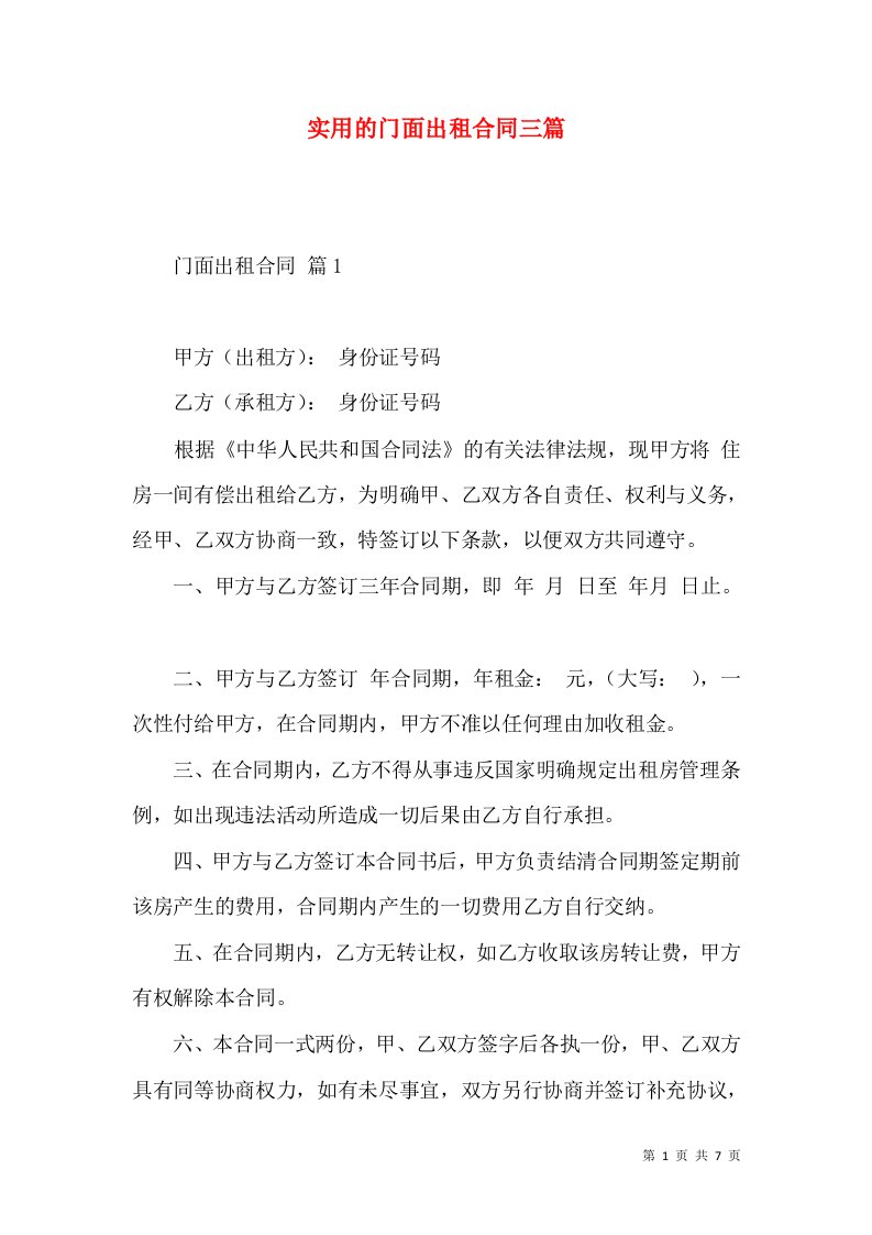 实用的门面出租合同三篇