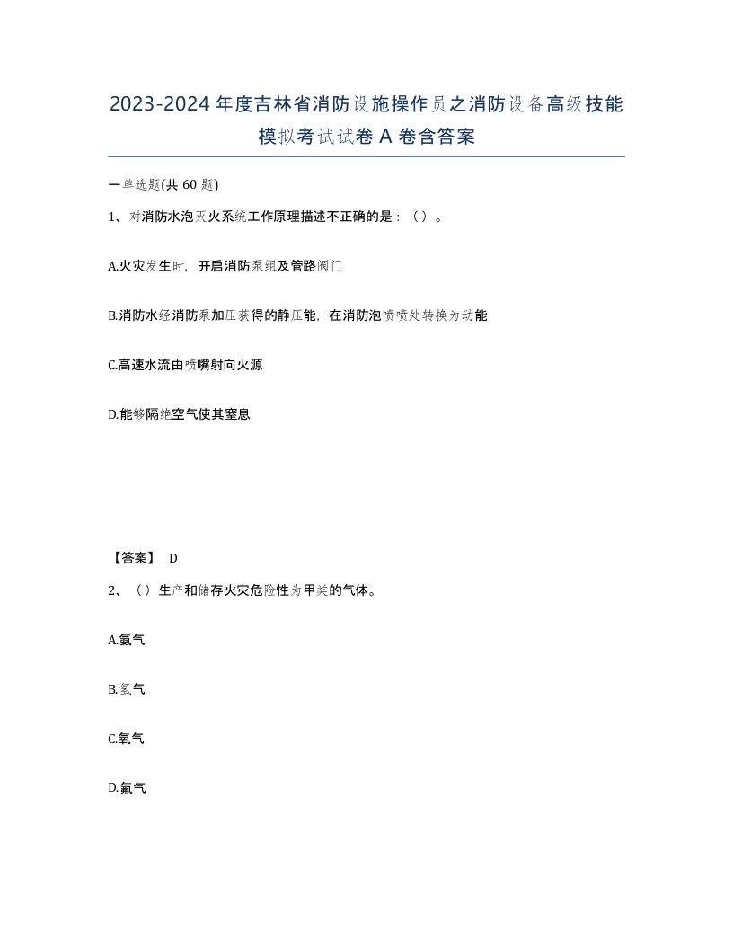 2023-2024年度吉林省消防设施操作员之消防设备高级技能模拟考试试卷A卷含答案