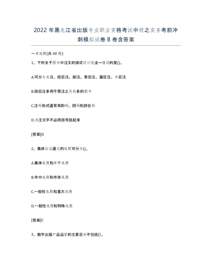 2022年黑龙江省出版专业职业资格考试中级之实务考前冲刺模拟试卷B卷含答案