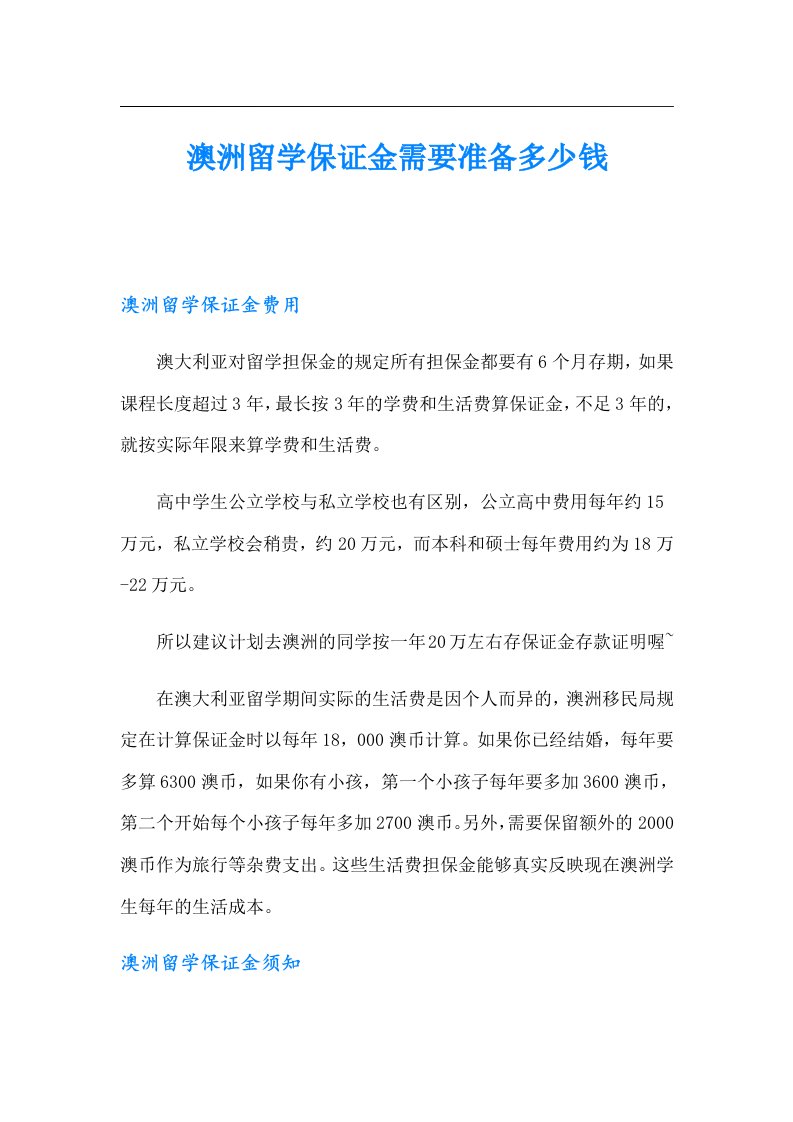 澳洲留学保证金需要准备多少钱