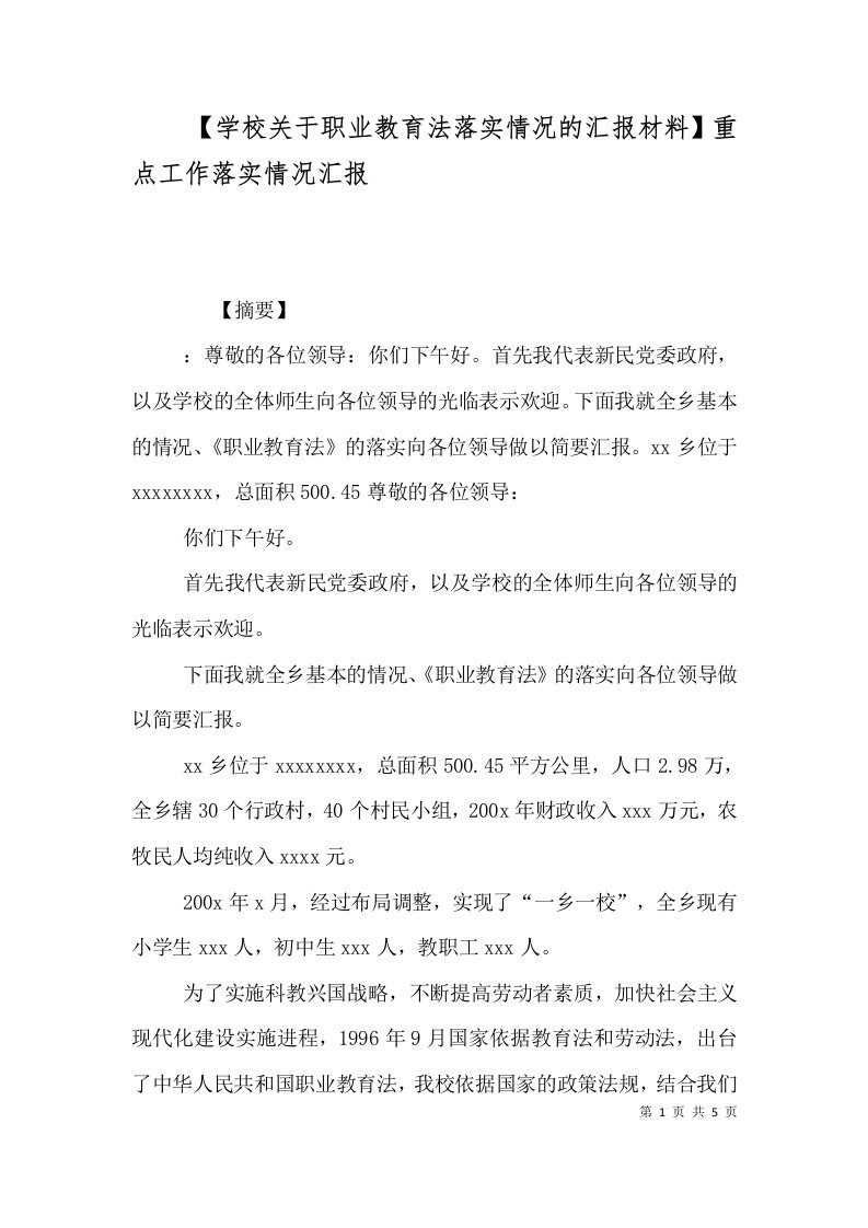 精选学校关于职业教育法落实情况的汇报材料重点工作落实情况汇报