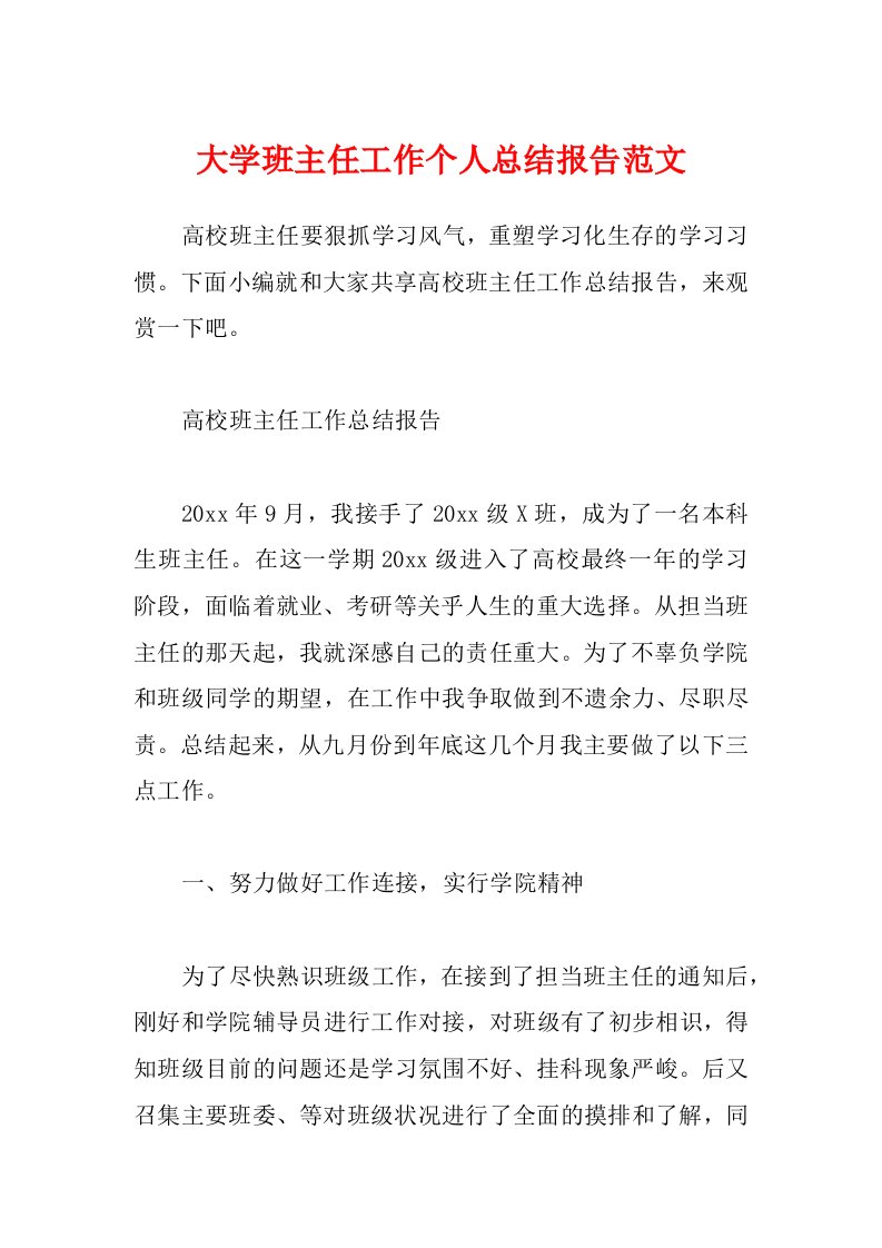 大学班主任工作个人总结报告范文