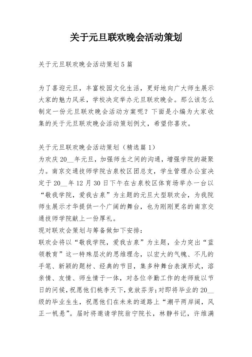 关于元旦联欢晚会活动策划