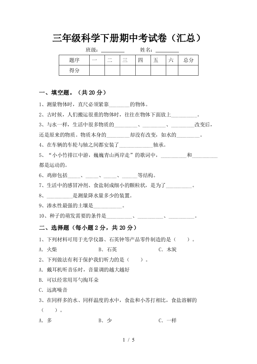 三年级科学下册期中考试卷(汇总)