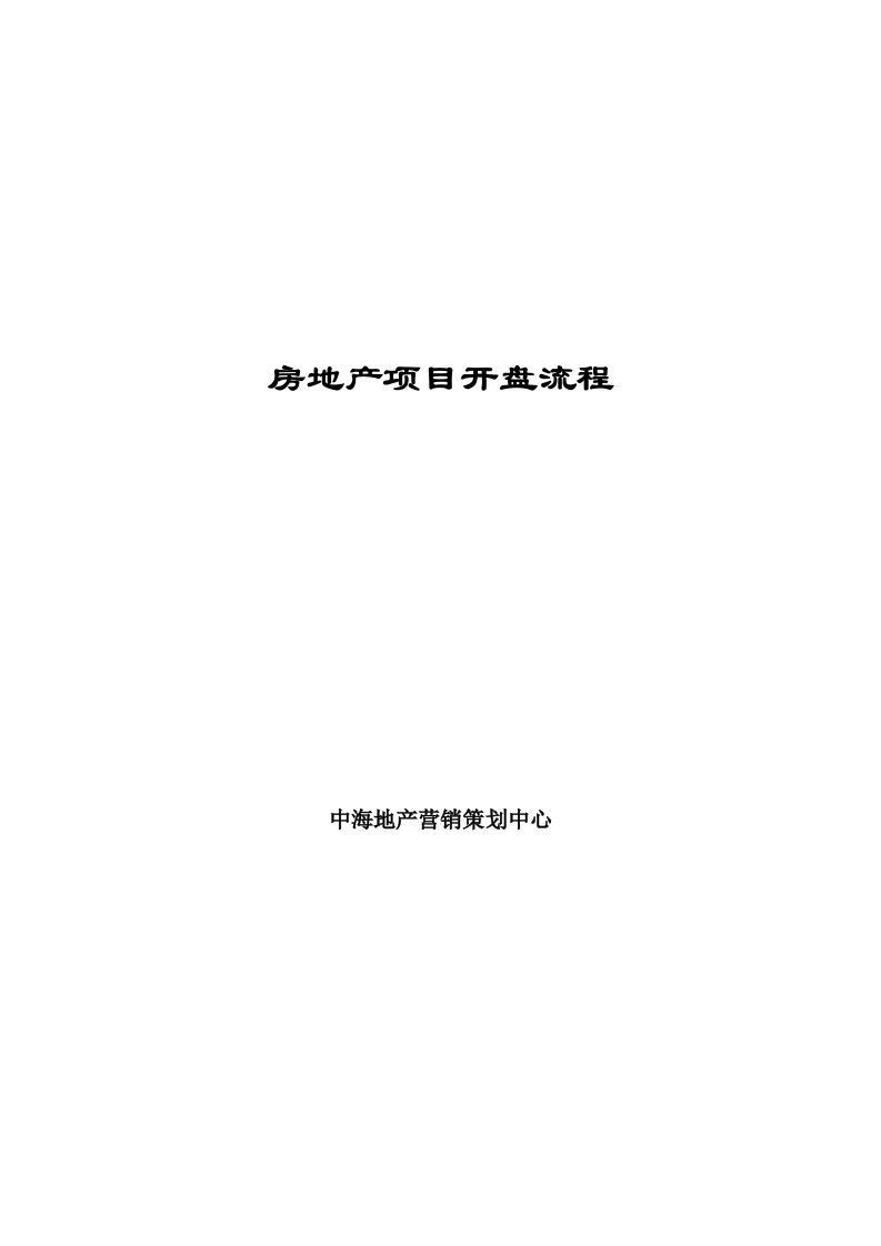 中海地产房地产项目开盘流程方法-47页