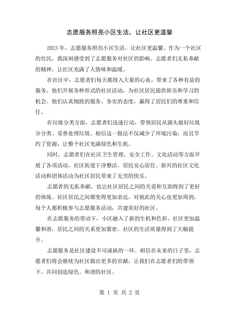 志愿服务照亮小区生活，让社区更温馨