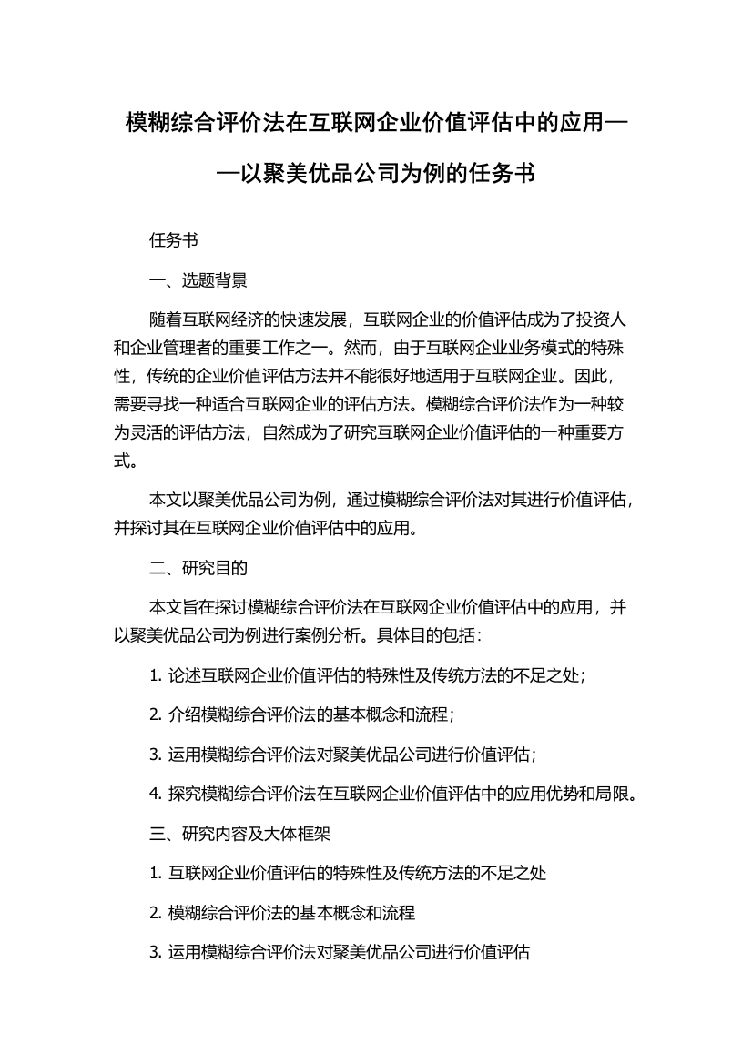 模糊综合评价法在互联网企业价值评估中的应用——以聚美优品公司为例的任务书