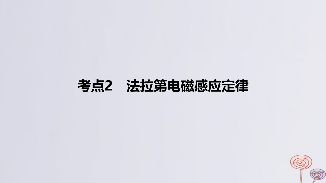 2024版高考物理一轮复习专题基础练专题十一电磁感应考点2法拉第电磁感应定律作业课件