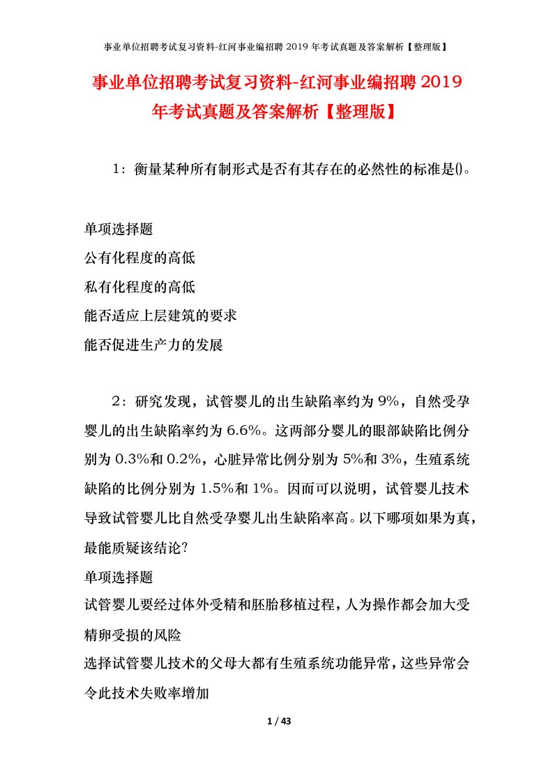 事业单位招聘考试复习资料-红河事业编招聘2019年考试真题及答案解析整理版_1