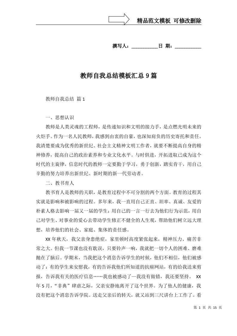 教师自我总结模板汇总9篇