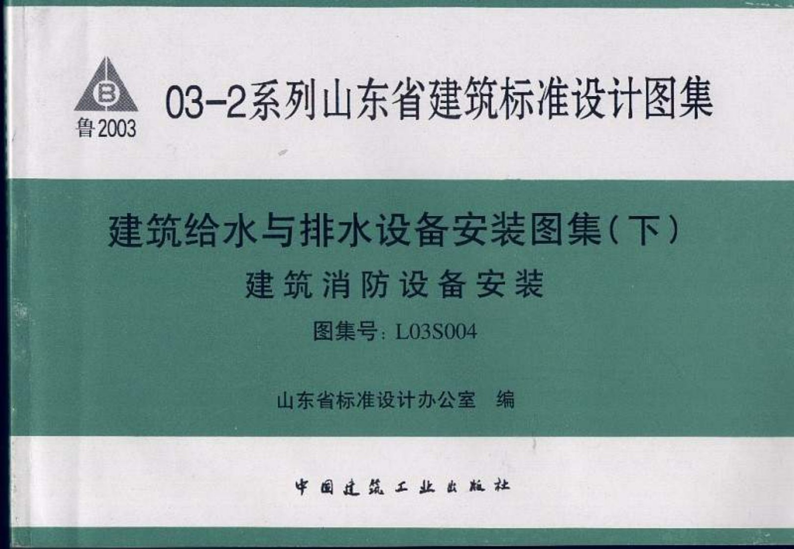 L03S004山东建筑消防设备安装图集