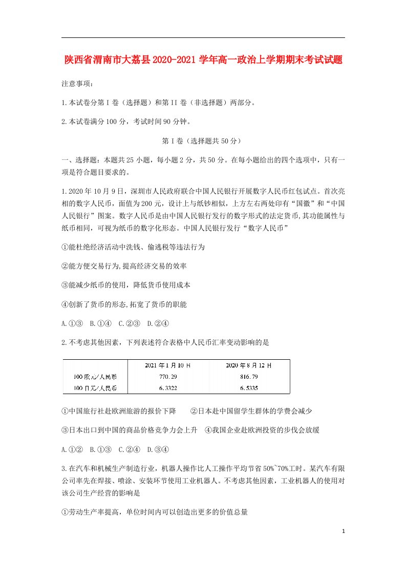 陕西省渭南市大荔县2020_2021学年高一政治上学期期末考试试题