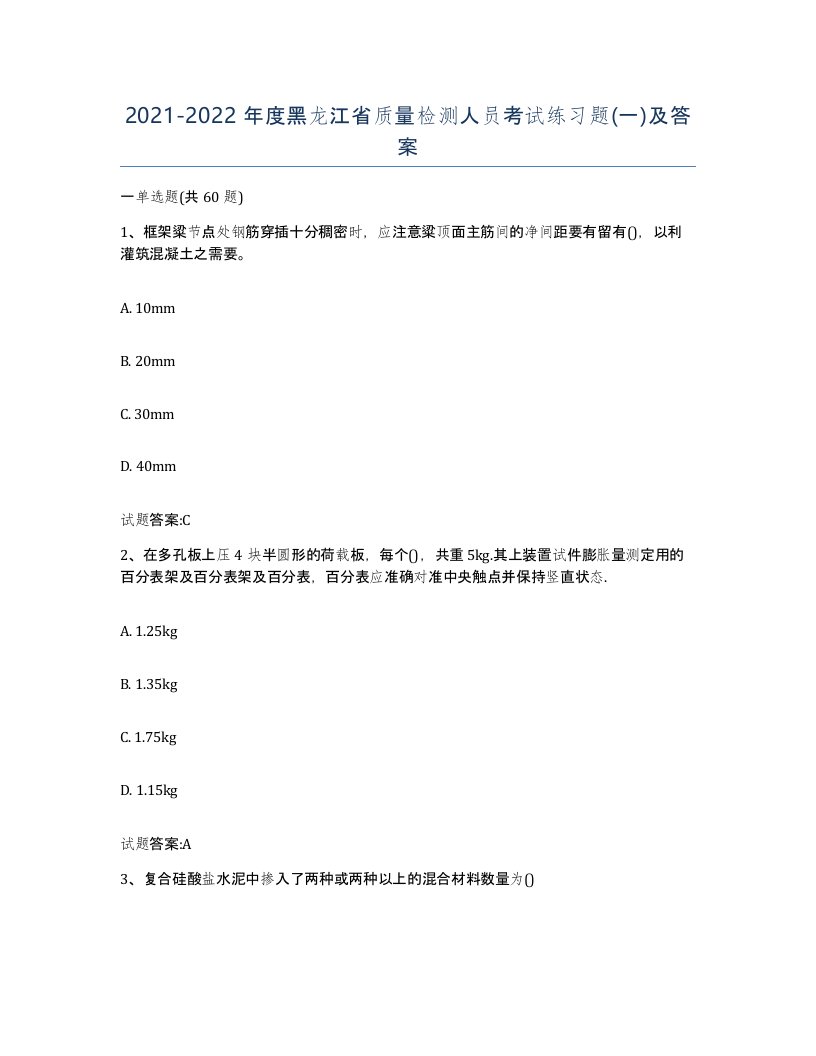 20212022年度黑龙江省质量检测人员考试练习题一及答案