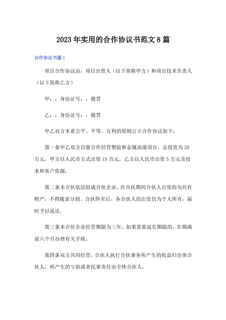 实用的合作协议书范文8篇