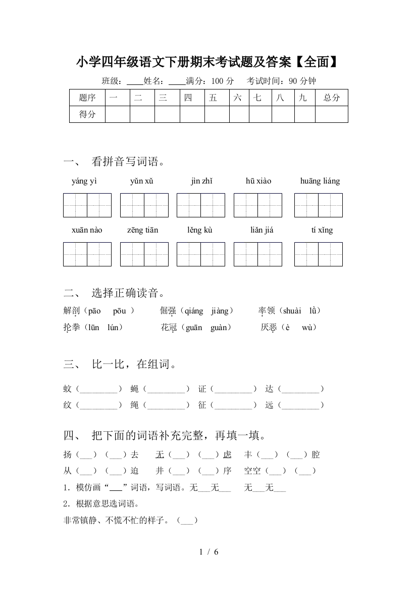 小学四年级语文下册期末考试题及答案【全面】