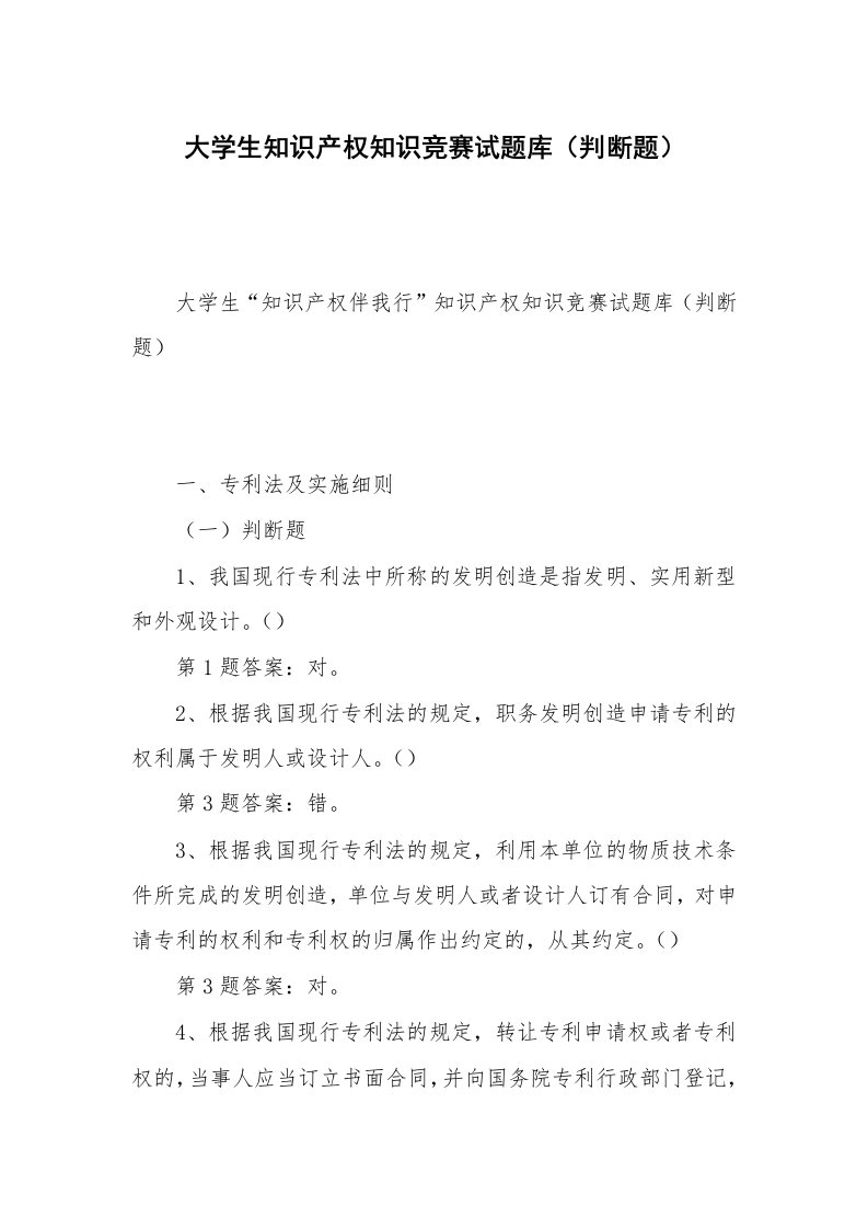 大学生知识产权知识竞赛试题库（判断题）