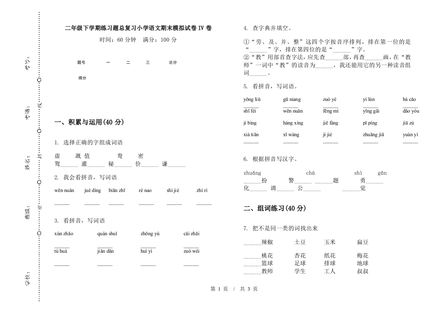 二年级下学期练习题总复习小学语文期末模拟试卷IV卷