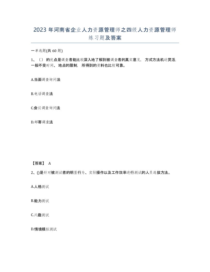 2023年河南省企业人力资源管理师之四级人力资源管理师练习题及答案