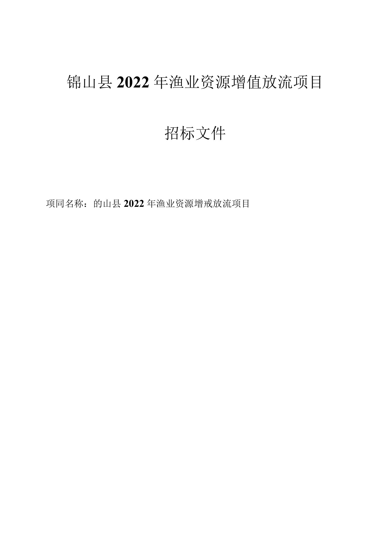 岱山县2022年渔业资源增殖放流项目招标文件