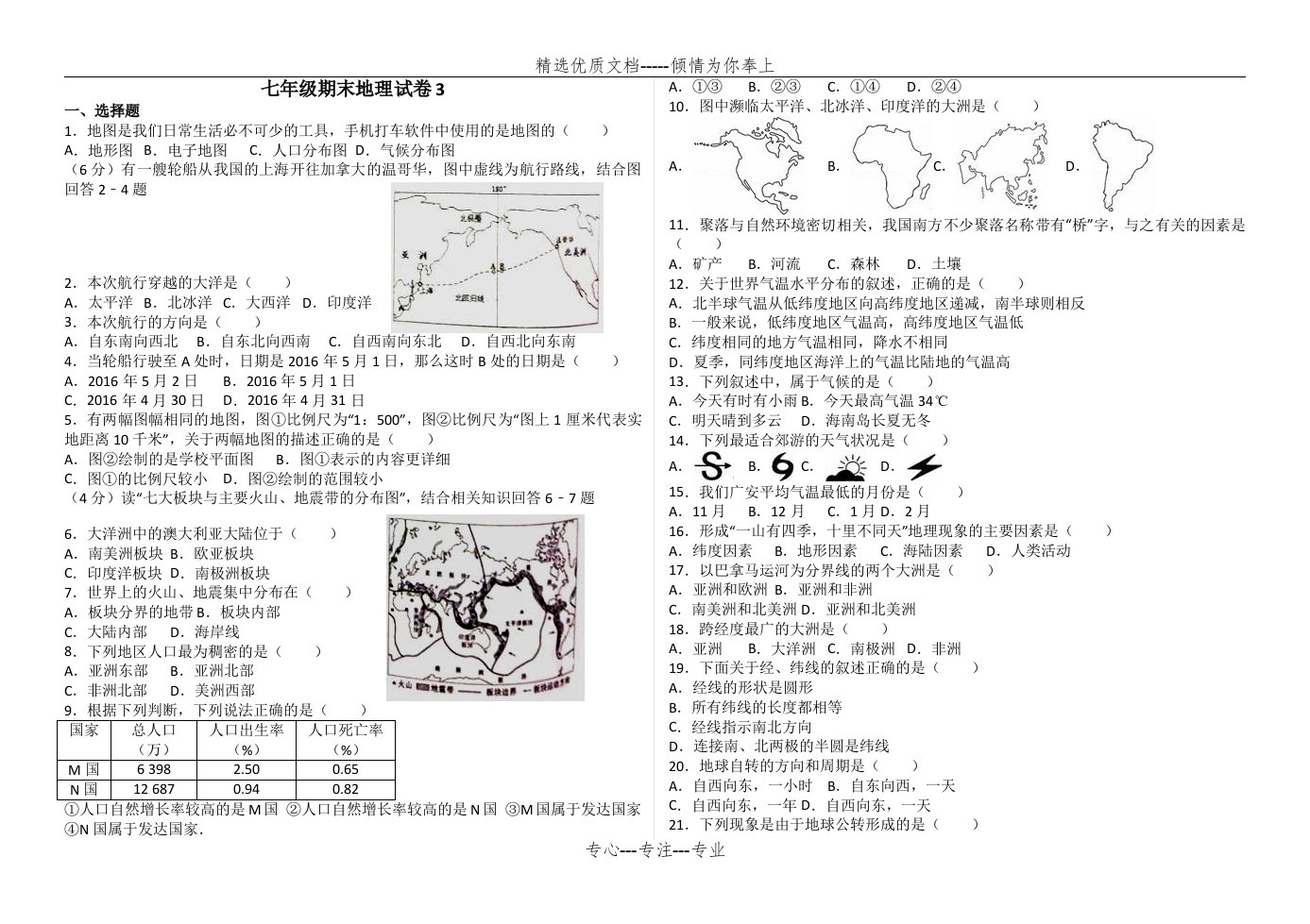 商务星球版七年级上册地理-期末试题(共3页)