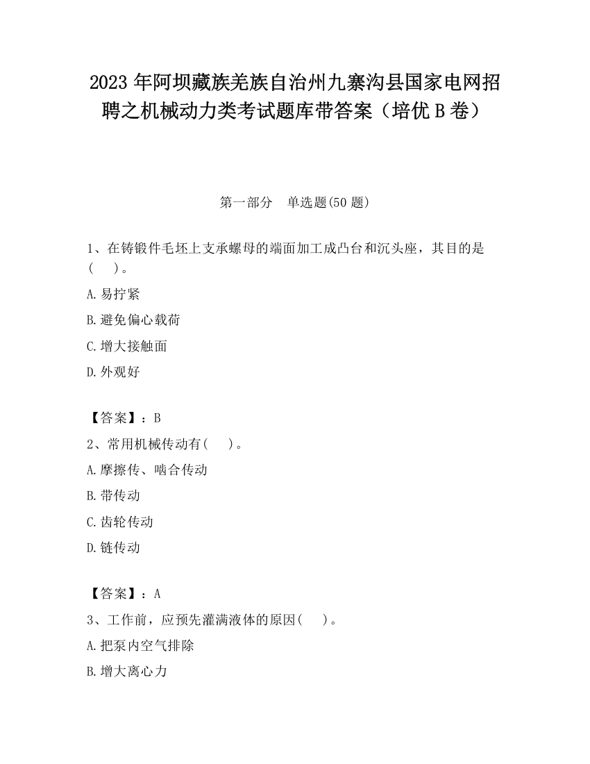 2023年阿坝藏族羌族自治州九寨沟县国家电网招聘之机械动力类考试题库带答案（培优B卷）