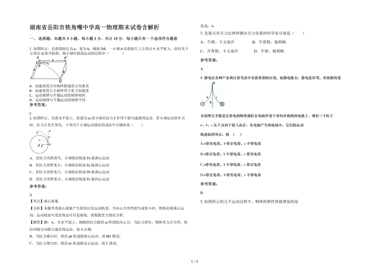 湖南省岳阳市铁角嘴中学高一物理期末试卷含解析