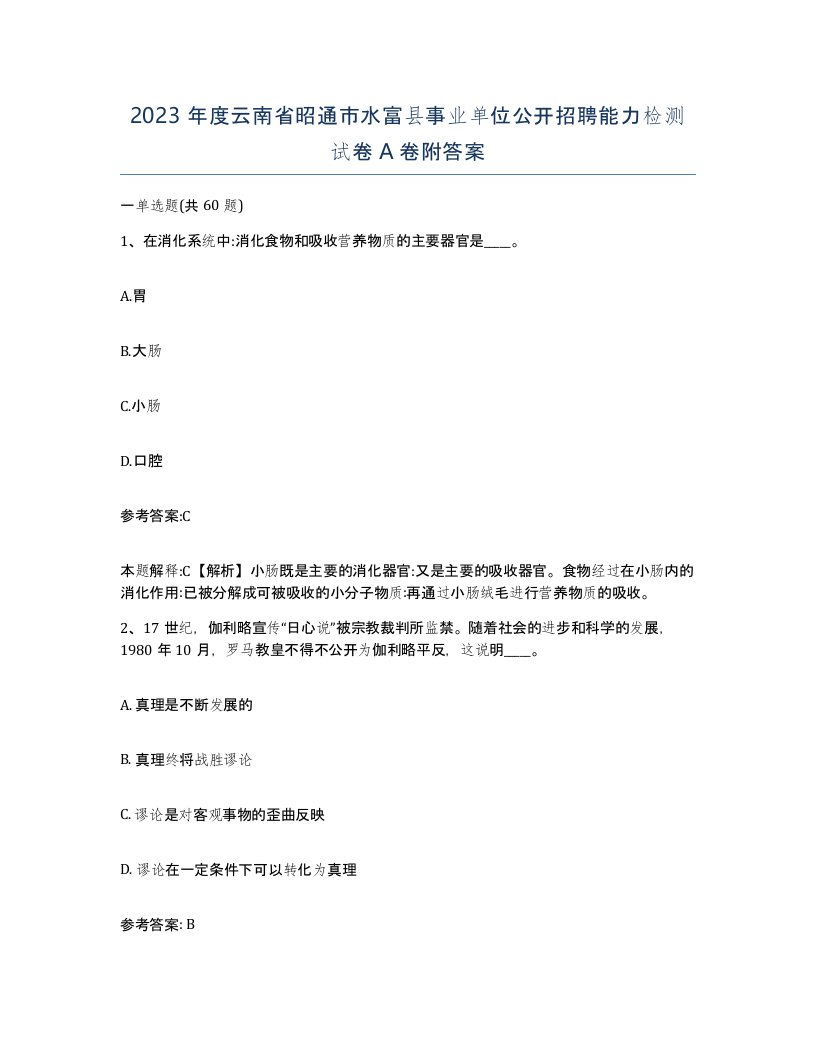 2023年度云南省昭通市水富县事业单位公开招聘能力检测试卷A卷附答案