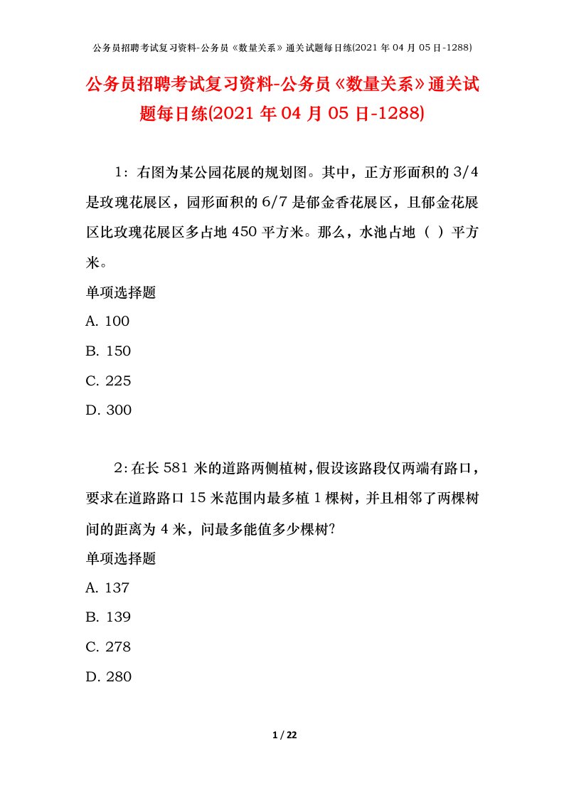 公务员招聘考试复习资料-公务员数量关系通关试题每日练2021年04月05日-1288