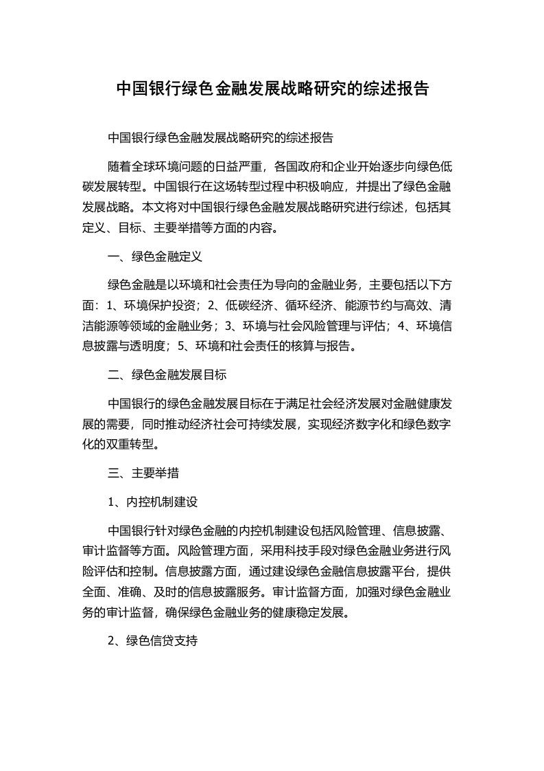 中国银行绿色金融发展战略研究的综述报告