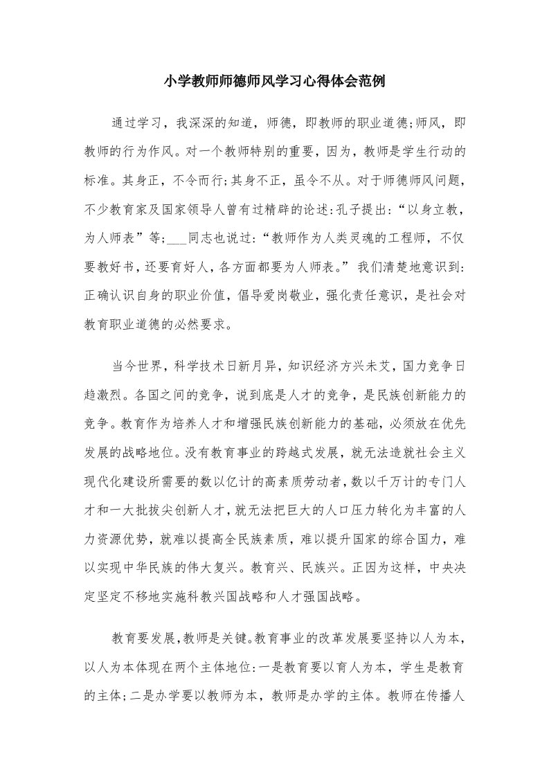 小学教师师德师风学习心得体会范例