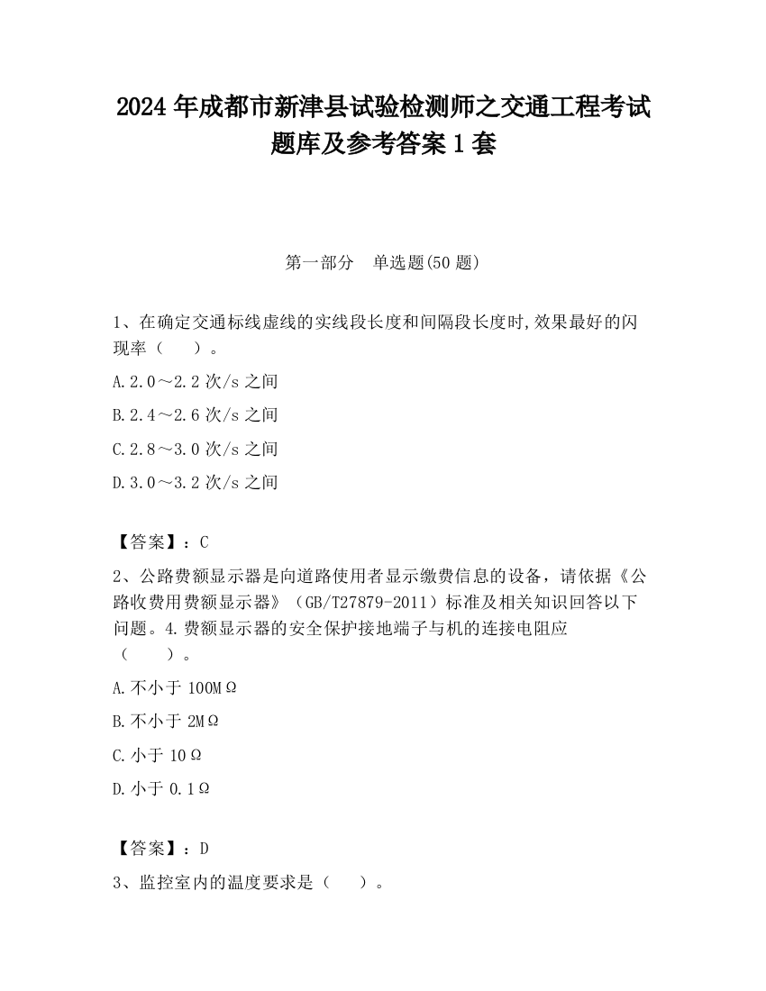 2024年成都市新津县试验检测师之交通工程考试题库及参考答案1套